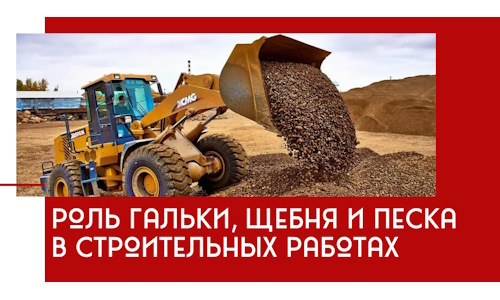 Роль гальки, щебня и песка в строительных работах в Кулебаках