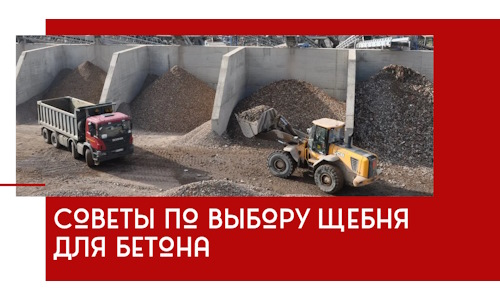 Советы по выбору щебня для бетона в Кулебаках