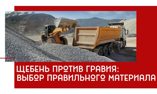 Щебень против гравия: выбор материала для строительных нужд в Кулебаках